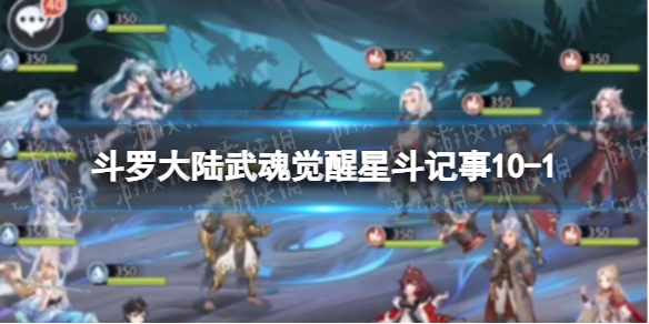 斗罗大陆武魂觉醒星斗记事10-1怎么过（斗罗大陆武魂觉醒十一星）