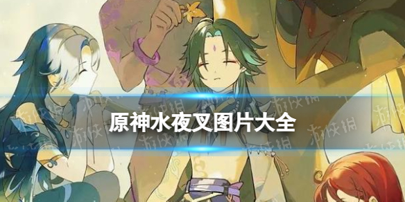 原神水夜叉图片大全（原神鱼叉图片）