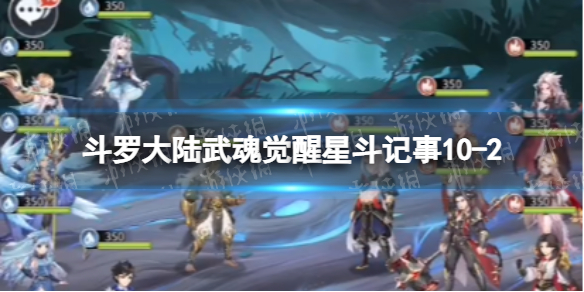 斗罗大陆武魂觉醒星斗记事10-2怎么过（斗罗大陆武魂觉醒星斗记事10-2怎么过）