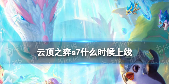 云顶之弈s7什么时候上线（lol云顶之弈s7什么时候上线）