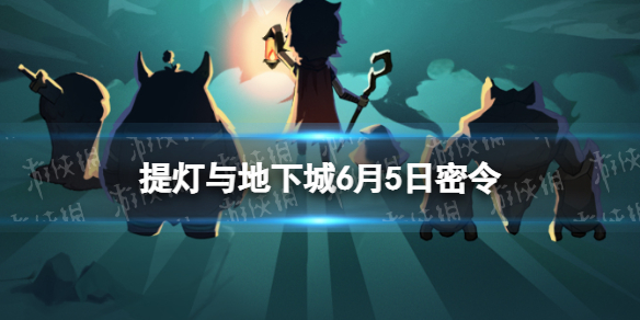 提灯与地下城6月5日密令是什么 提灯与地下城5月8日密令