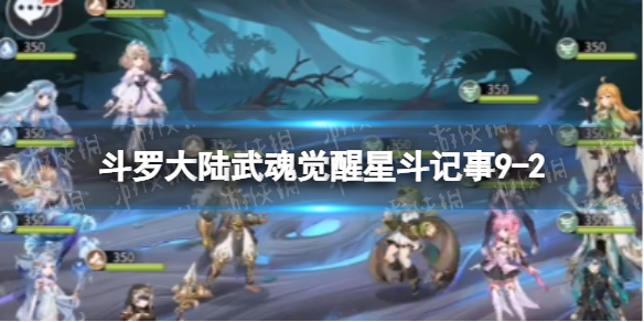 斗罗大陆武魂觉醒星斗记事9-2怎么过 斗罗大陆武魂觉醒8星升9星