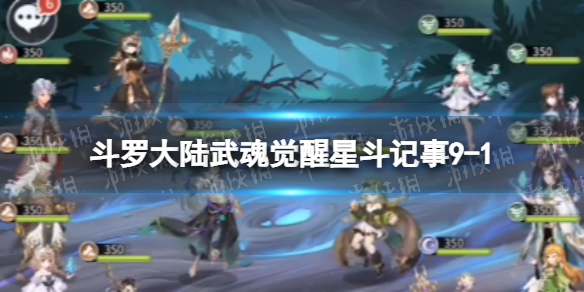 斗罗大陆武魂觉醒星斗记事9-1怎么过 斗罗大陆武魂觉醒怎么升9星