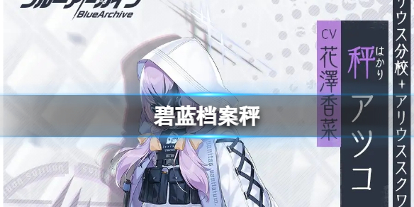 碧蓝档案日服秤实装（碧蓝档案日服官网）