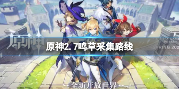 原神2.7鸣草采集点 原神鸣草采集位置