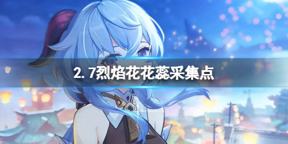 原神2.7烈焰花花蕊采集点（原神烈焰花怎么采集）
