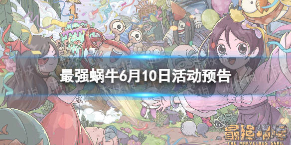 最强蜗牛6月10日活动预告 最强蜗牛近期活动