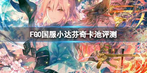 FGO国服小达芬奇卡池评测 fgo小达芬奇要抽吗
