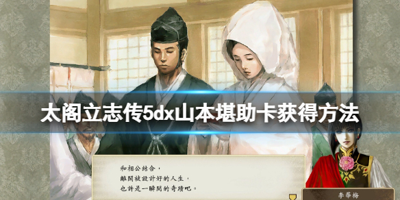太阁立志传5dx山本堪助卡怎么获得 太阁立志传5拿卡