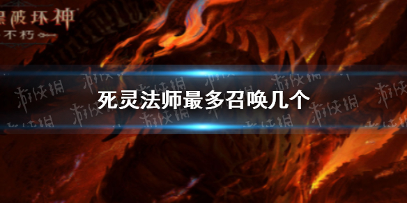 暗黑破坏神不朽死灵法师能召唤几个（暗黑破坏神不朽死灵法师能召唤几个法师）