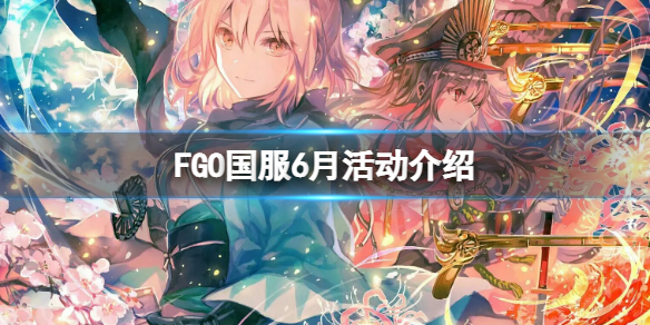 FGO国服6月活动介绍 FGO国服最新活动