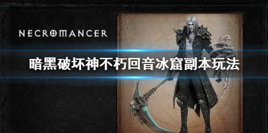 暗黑破坏神不朽回音冰窟怎么玩（暗黑破坏神不朽哪里能玩）