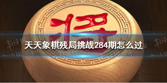 天天象棋残局挑战284期（天天象棋残局挑战241期）