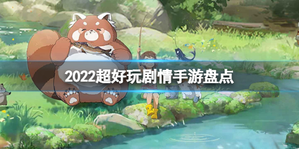 超好玩游戏推荐 超级好玩游戏推荐