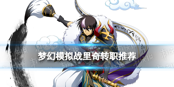 梦幻模拟战里奇转职推荐（梦幻模拟战尤利娅pve转职）