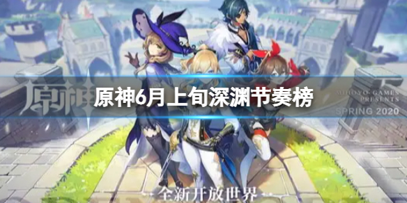 原神6月上旬深渊节奏榜（原神深渊节奏榜2.1）