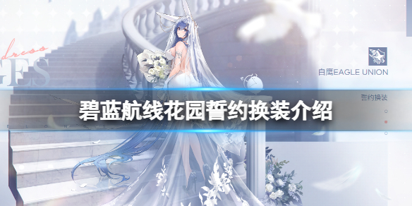 碧蓝航线花园誓约换装介绍 碧蓝航线誓约婚纱有多少个