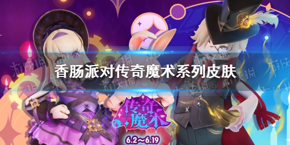 香肠派对传奇魔术系列皮肤怎么样 香肠派对哪款皮肤最好看