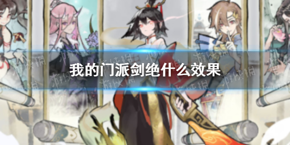 我的门派剑绝是什么效果 剑修绝技怎么选
