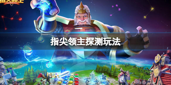 指尖领主探测玩法介绍（指尖领主官网）