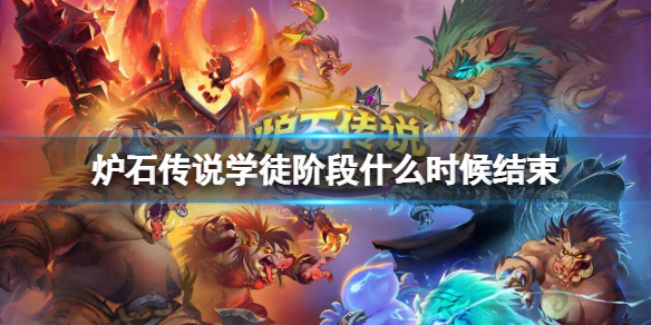 炉石传说学徒阶段什么时候结束（炉石传说学徒阶段要多久）