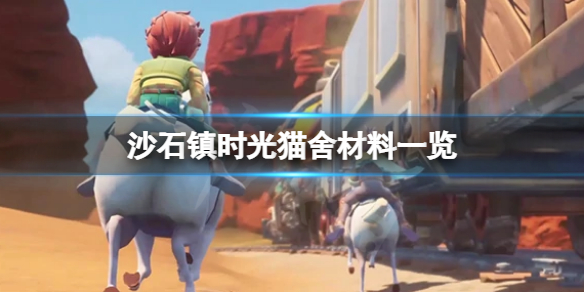 沙石镇时光猫舍怎么制作
