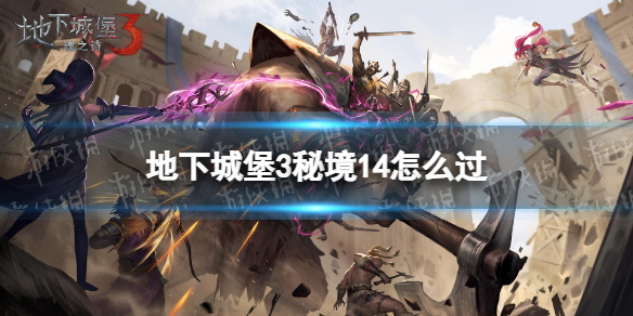 地下城堡3秘境14怎么过（地下城堡3秘境4）