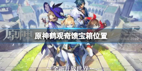 原神鹤观奇馈宝箱在哪 原神鹤观奇馈宝箱机制