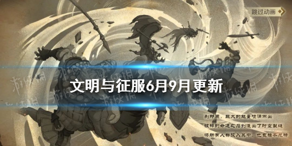 文明与征服6月9月更新 文明与征服文明选择