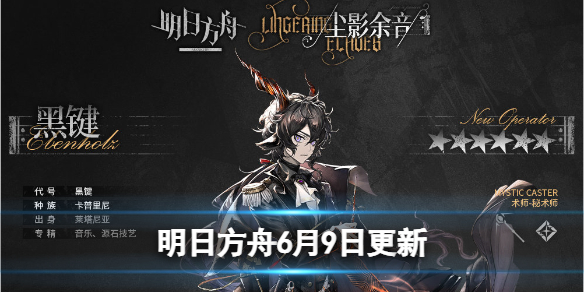 明日方舟6.9号更新介绍 明日方舟6.24