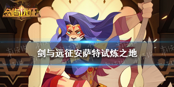 剑与远征安萨特试炼之地（剑与远征安试炼之地攻略）