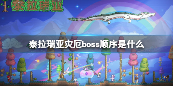 泰拉瑞亚灾厄boss顺序是什么 泰拉瑞亚灾厄打boss的顺序