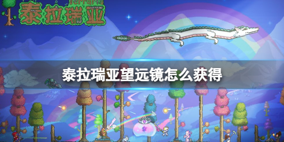 泰拉瑞亚望远镜怎么获得（泰拉瑞亚望远镜是什么难度掉落的）