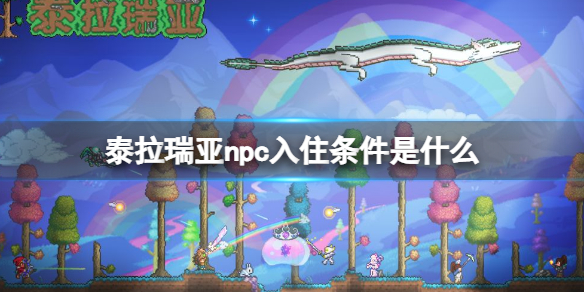 泰拉瑞亚npc入住条件是什么（泰拉瑞亚NPC入住条件）