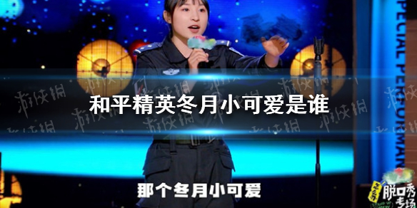 和平精英冬月小可爱是谁（小月解说和平精英）