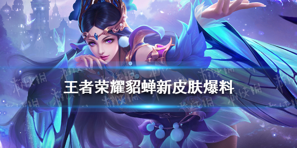 王者荣耀貂蝉新皮肤爆料 貂蝉新皮肤最新消息