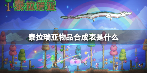 泰拉瑞亚物品合成大全（泰拉瑞亚物品合成大全 doc）