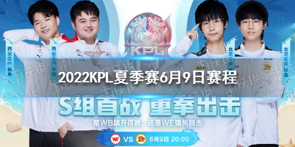2022KPL夏季赛6月9日赛程（kpl秋季赛2021赛程10月6日）