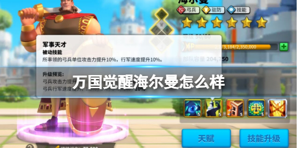 万国觉醒海尔曼怎么样 万国觉醒海尔曼