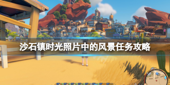 沙石镇时光照片中的风景任务怎么做（沙石镇时光人物喜好）