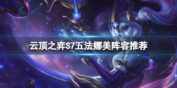 云顶之弈S7娜美阵容怎么搭配（英雄联盟云顶之弈娜美出装）