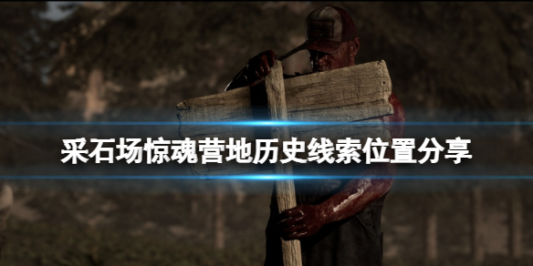 采石场惊魂营地历史线索有哪些 采石场遗迹