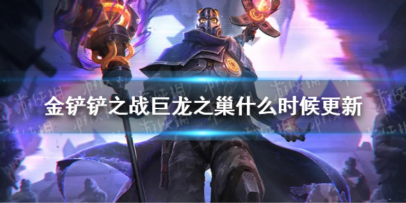 金铲铲之战巨龙之巢什么时候更新 金铲铲之战巨龙之巢活动