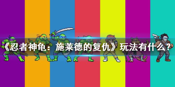 忍者神龟施莱德的复仇玩法有什么 忍者神龟反派施莱德图片