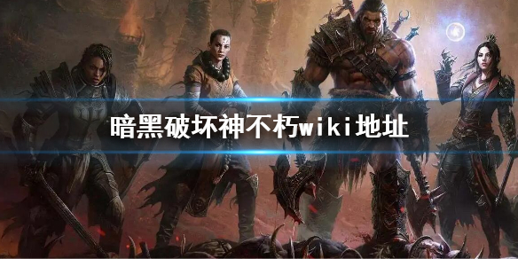 暗黑破坏神不朽wiki地址（暗黑破坏神不朽taptap）