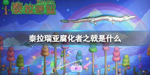 泰拉瑞亚腐化者之戟是什么（泰拉瑞亚腐化者之戟怎么得）