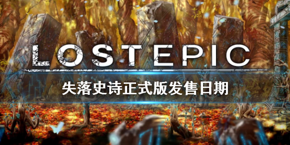 失落史诗正式版发售日期（失落史诗攻略）