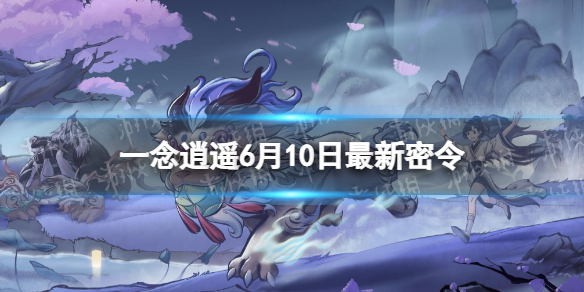 一念逍遥6月10日最新密令是什么（一念逍遥10月5日密令）