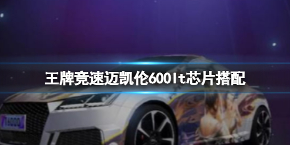 王牌竞速迈凯伦600lt芯片搭配 迈凯伦600lt