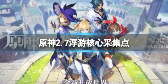 原神2.7浮游核心采集点（原神2.1矿点）